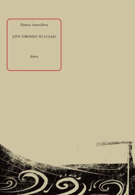 ΣΤΟΥ ΤΙΜΟΝΙΟΥ ΤΟ ΑΥΛΑΚΙ 3Η ΕΚΔΟΣΗ