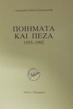 ΠΟΙΗΜΑΤΑ ΚΑΙ ΠΕΖΑ 1955-1992