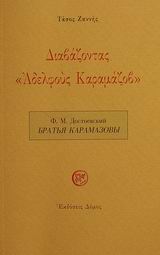 ΔΙΑΒΑΖΟΝΤΑΣ ΚΑΡΑΜΑΖΟΦ