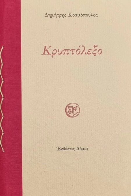 ΚΡΥΠΤΟΛΕΞΟ 3Η ΕΚΔΟΣΗ