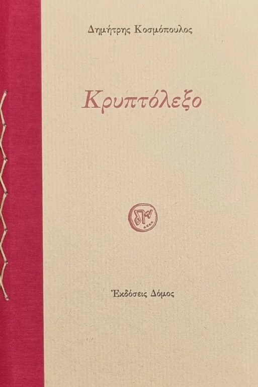 ΚΡΥΠΤΟΛΕΞΟ 3Η ΕΚΔΟΣΗ