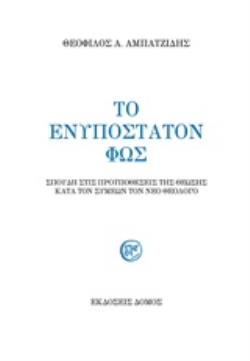 ΤΟ ΕΝΥΠΟΣΤΑΤΟΝ ΦΩΣ ΣΠΟΥΔΗ ΣΤΙΣ ΠΡΟΫΠΟΘΕΣΕΙΣ ΤΗΣ ΘΕΩΣΗΣ ΚΑΤΑ ΤΟΝ ΣΥΜΕΩΝ ΤΟΝ ΝΕΟ ΘΕΟΛΟΓΟ