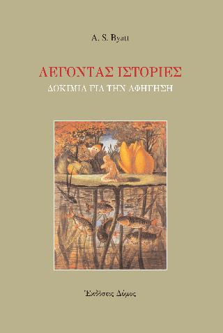 ΛΕΓΟΝΤΑΣ ΙΣΤΟΡΙΕΣ