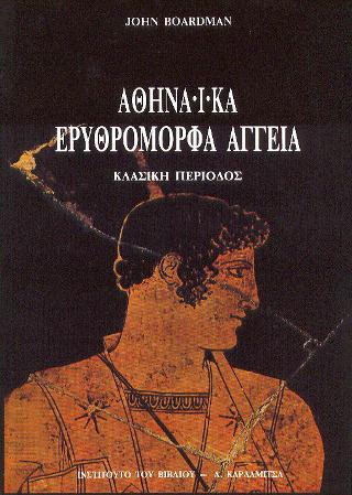 ΑΘΗΝΑΙΚΑ ΕΡΥΘΡΟΜΟΡΦΑ ΑΓΓΕΙΑ ΚΛΑΣΙΚΗ ΠΕΡΙΟΔΟΣ