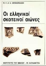 ΟΙ ΕΛΛΗΝΙΚΟΙ ΣΚΟΤΕΙΝΟΙ ΑΙΩΝΕΣ