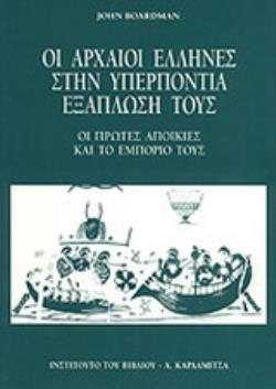 ΟΙ ΑΡΧΑΙΟΙ ΕΛΛΗΝΕΣ ΣΤΗΝ ΥΠΕΡΠΟΝΤΙΑ ΕΞΑΠΛΩΣΗ ΤΟΥΣ ΟΙ ΠΡΩΤΕΣ ΑΠΟΙΚΙΕΣ ΚΑΙ ΤΟ ΕΜΠΟΡΙΟ ΤΟΥΣ