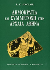 ΔΗΜΟΚΡΑΤΙΑ ΚΑΙ ΣΥΜΜΕΤΟΧΗ ΣΤΗΝ ΑΡΧΑΙΑ ΑΘΗΝΑ