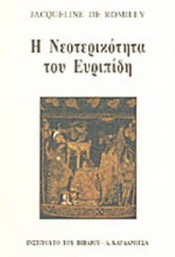 Η ΝΕΟΤΕΡΙΚΟΤΗΤΑ ΤΟΥ ΕΥΡΙΠΙΔΗ