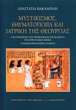 ΜΥΣΤΙΚΙΣΜΟΣ, ΘΑΥΜΑΤΟΠΟΙΙΑ ΚΑΙ ΙΑΤΡΙΚΗ ΤΗΣ ΘΕΟΥΡΓΙΑΣ ΟΙ ΣΥΝΕΧΙΣΤΕΣ ΤΟΥ ΠΥΘΑΓΟΡΑ ΚΑΙ ΤΟΥ ΠΛΑΤΩΝΑ ΣΤΗ ΧΡΙΣΤΙΑΝΙΚΗ ΕΠΟΧΗ: ΘΑΥΜΑΤΟΥΡΓΟΙ ΙΕΡΕΙΣ Η ΜΑΓΟΙ