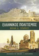 ΕΛΛΗΝΙΚΟΣ ΠΟΛΙΤΙΣΜΟΣ ΕΙΣΑΓΩΓΗ