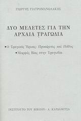 ΔΥΟ ΜΕΛΕΤΕΣ ΓΙΑ ΤΗΝ ΑΡΧΑΙΑ ΤΡΑΓΩΔΙΑ Ο ΤΡΑΓΙΚΟΣ ΗΡΩΑΣ: ΠΡΟΑΙΡΕΣΙΣ ΚΑΙ ΠΑΘΟΣ. ΜΟΡΦΕΣ ΒΙΑΣ ΣΤΗΝ ΤΡΑΓΩΔΙΑ 2Η ΕΚΔΟΣΗ