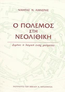 Ο ΠΟΛΕΜΟΣ ΣΤΗ ΝΕΟΛΙΘΙΚΗ ΔΙΜΗΝΙ: Η ΛΟΓΙΚΗ ΕΝΟΣ ΜΝΗΜΕΙΟΥ