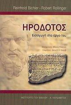 ΗΡΟΔΟΤΟΣ ΕΙΣΑΓΩΓΗ ΣΤΟ ΕΡΓΟ ΤΟΥ