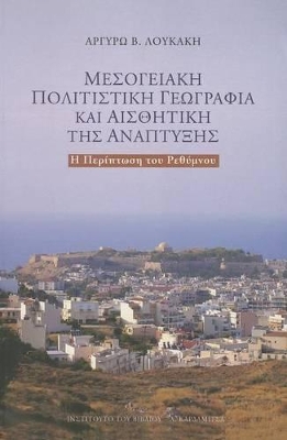 ΜΕΣΟΓΕΙΑΚΗ ΠΟΛΙΤΙΣΤΙΚΗ ΓΕΩΓΡΑΦΙΑ ΚΑΙ ΑΙΣΘΗΤΙΚΗ ΤΗΣ ΑΝΑΠΤΥΞΗΣ Η ΠΕΡΙΠΤΩΣΗ ΤΟΥ ΡΕΘΥΜΝΟΥ