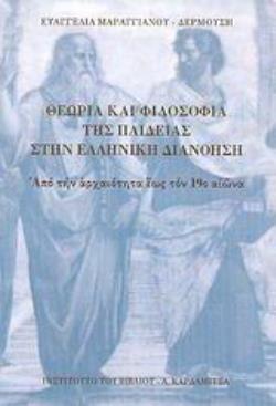 ΘΕΩΡΙΑ ΚΑΙ ΦΙΛΟΣΟΦΙΑ ΤΗΣ ΠΑΙΔΕΙΑΣ ΣΤΗΝ ΕΛΛΗΝΙΚΗ ΔΙΑΝΟΗΣΗ ΑΠΟ ΤΗΝ ΑΡΧΑΙΟΤΗΤΑ ΕΩΣ ΤΟΝ 19Ο ΑΙΩΝΑ