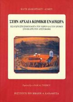 ΣΤΗΝ ΑΡΧΑΙΑ ΚΩΜΙΚΗ ΕΝΔΟΧΩΡΑ ΕΙΣΑΓΩΓΗ ΣΤΗ ΣΗΜΕΙΟΛΟΓΙΑ ΤΟΥ ΧΩΡΟΥ ΚΑΙ ΤΟΥ ΧΡΟΝΟΥ ΣΤΟ ΘΕΑΤΡΟ ΤΟΥ ΑΡΙΣΤΟΦΑΝΗ