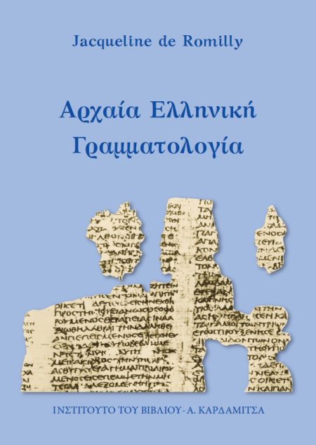 ΑΡΧΑΙΑ ΕΛΛΗΝΙΚΗ ΓΡΑΜΜΑΤΟΛΟΓΙΑ 3Η ΕΚΔΟΣΗ