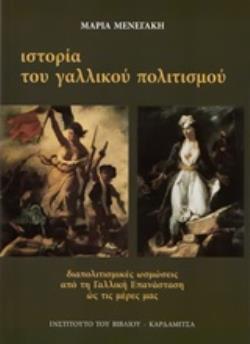 ΙΣΤΟΡΙΑ ΤΟΥ ΓΑΛΛΙΚΟΥ ΠΟΛΙΤΙΣΜΟΥ ΔΙΑΠΟΛΙΤΙΣΜΙΚΕΣ ΩΣΜΩΣΕΙΣ ΑΠΟ ΤΗ ΓΑΛΛΙΚΗ ΕΠΑΝΑΣΤΑΣΗ ΩΣ ΤΙΣ ΜΕΡΕΣ ΜΑΣ
