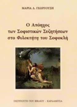 Ο ΑΠΟΗΧΟΣ ΤΩΝ ΣΟΦΙΣΤΙΚΩΝ ΣΥΖΗΤΗΣΕΩΝ ΣΤΟ  ΦΙΛΟΚΤΗΤΗ  ΤΟΥ ΣΟΦΟΚΛΗ