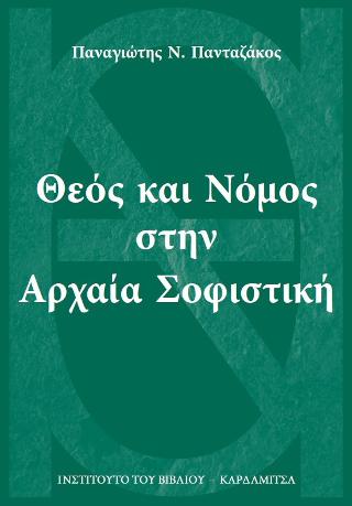 ΘΕΟΣ ΚΑΙ ΝΟΜΟΣ ΣΤΗΝ ΑΡΧΑΙΑ ΣΟΦΙΣΤΙΚΗ