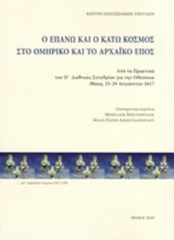 Ο ΕΠΑΝΩ ΚΑΙ ΟΙ ΚΑΤΩ ΚΟΣΜΟΣ ΣΤΟ ΟΜΗΡΙΚΟ ΚΑΙ ΑΡΧΑΪΚΟ ΕΠΟΣ ΑΠΟ ΤΑ ΠΡΑΚΤΙΚΑ ΤΟΥ ΙΓ΄ ΔΙΕΘΝΟΥΣ ΣΥΝΕΔΡΙΟΥ ΓΙΑ ΤΗΝ ΟΔΥΣΣΕΙΑ, ΙΘΑΚΗ 25-29 ΑΥΓΟΥΣΤΟΥ 2017