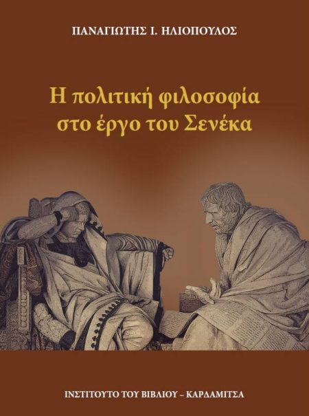 Η ΠΟΛΙΤΙΚΗ ΦΙΛΟΣΟΦΙΑ ΣΤΟ ΕΡΓΟ ΤΟΥ ΣΕΝΕΚΑ