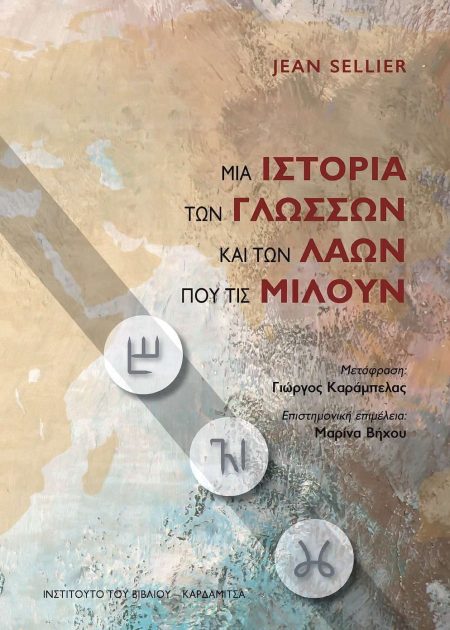 ΜΙΑ ΙΣΤΟΡΙΑ ΤΩΝ ΓΛΩΣΣΩΝ ΚΑΙ ΤΩΝ ΛΑΩΝ ΠΟΥ ΤΙΣ ΜΙΛΟΥΝ