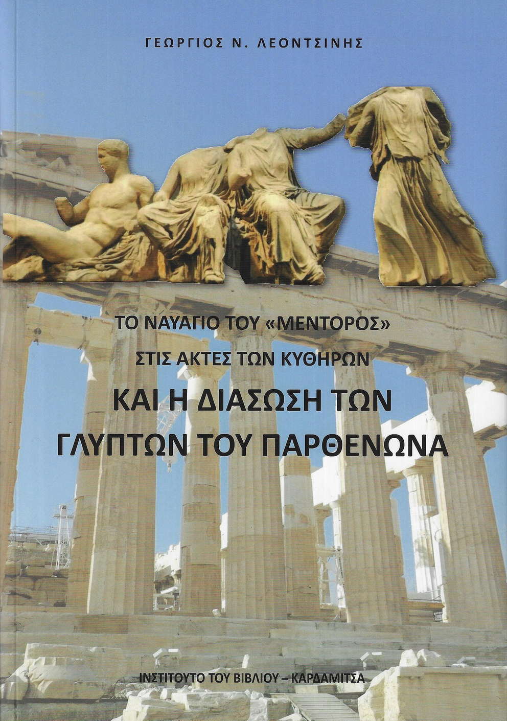 ΤΟ ΝΑΥΑΓΙΟ ΤΟΥ ΜΕΝΤΟΡΟΣ ΣΤΙΣ ΑΚΤΕΣ ΤΩΝ ΚΥΘΗΡΩΝ ΚΑΙ Η ΔΙΑΣΩΣΗ ΤΩΝ ΓΛΥΠΤΩΝ ΤΟΥ ΠΑΡΘΕΝΩΝΑ