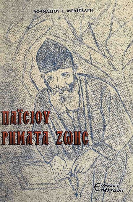 ΠΑΪΣΙΟΥ ΡΗΜΑΤΑ ΖΩΗΣ