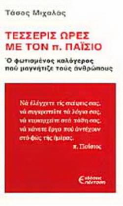 ΤΕΣΣΕΡΙΣ ΩΡΕΣ ΜΕ ΤΟΝ Π. ΠΑΪΣΙΟ Ο ΦΩΤΙΣΜΕΝΟΣ ΚΑΛΟΓΕΡΟΣ ΠΟΥ ΜΑΓΝΗΤΙΖΕ ΤΟΥΣ ΑΝΘΡΩΠΟΥΣ