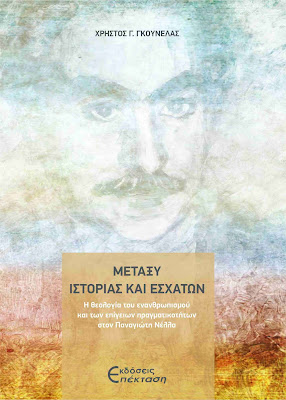 ΜΕΤΑΞΥ ΙΣΤΟΡΙΑΣ ΚΑΙ ΕΣΧΑΤΩΝ Η ΘΕΟΛΟΓΙΑ ΤΟΥ ΕΝΑΝΘΡΩΠΙΣΜΟΥ ΚΑΙ ΤΩΝ ΕΠΙΓΕΙΩΝ ΠΡΑΓΜΑΤΙΚΟΤΗΤΩΝ ΣΤΟΝ ΠΑΝΑΓΙΩΤΗ ΝΕΛΛΑ