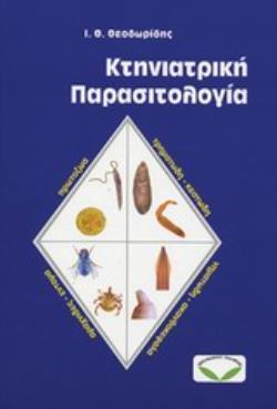 ΚΤΗΝΙΑΤΡΙΚΗ ΠΑΡΑΣΙΤΟΛΟΓΙΑ