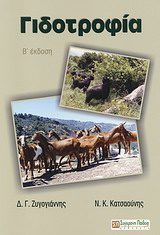 ΓΙΔΟΤΡΟΦΙΑ 2Η ΕΚΔΟΣΗ