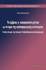 ΤΟ ΕΜΒΡΥΟ, Η ΚΥΟΦΟΡΟΥΣΑ ΜΗΤΕΡΑ ΚΑΙ ΤΑ ΟΡΙΑ ΤΗΣ ΑΝΑΠΑΡΑΓΩΓΙΚΗΣ ΑΥΤΟΝΟΜΙΑΣ Η ΑΛΛΗ ΠΛΕΥΡΑ ΤΗΣ ΙΑΤΡΙΚΩΣ ΥΠΟΒΟΗΘΟΥΜΕΝΗΣ ΑΝΑΠΑΡΑΓΩΓΗΣ