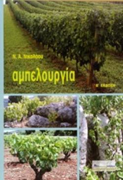ΑΜΠΕΛΟΥΡΓΙΑ 3Η ΕΚΔΟΣΗ 2Η ΕΚΔΟΣΗ