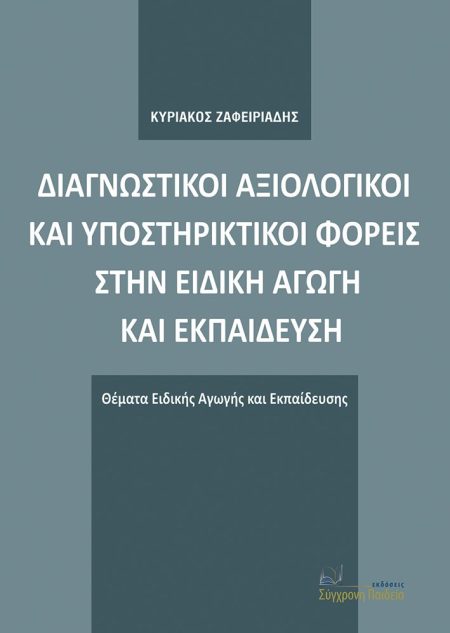 ΔΙΑΓΝΩΣΤΙΚΟΙ ΑΞΙΟΛΟΓΙΚΟΙ ΚΑΙ ΥΠΟΣΤΗΡΙΚΤΙΚΟΙ ΦΟΡΕΙΣ ΣΤΗΝ ΕΙΔΙΚΗ ΑΓΩΓΗ ΚΑΙ ΕΚΠΑΙΔΕΥΣΗ