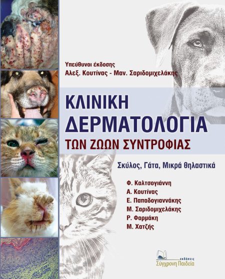 ΚΛΙΝΙΚΗ ΔΕΡΜΑΤΟΛΟΓΙΑ ΤΩΝ ΖΩΩΝ ΣΥΝΤΡΟΦΙΑΣ ΣΚΥΛΟΣ, ΓΑΤΑ, ΜΙΚΡΑ ΘΗΛΑΣΤΙΚΑ