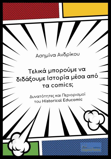 ΤΕΛΙΚΑ ΜΠΟΡΟΥΜΕ ΝΑ ΔΙΔΑΞΟΥΜΕ ΙΣΤΟΡΙΑ ΜΕΣΑ ΑΠΟ ΤΑ COMICS; ΔΥΝΑΤΟΤΗΤΕΣ ΚΑΙ ΠΕΡΙΟΡΙΣΜΟΙ ΤΟΥ HISTORICAL EDUCOMIC