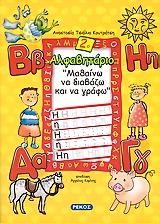 ΑΛΦΑΒΗΤΑΡΙΟ 2