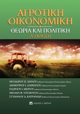 ΑΓΡΟΤΙΚΗ ΟΙΚΟΝΟΜΙΚΗ 4Η ΕΚΔΟΣΗ