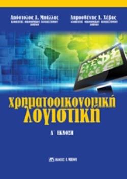 ΧΡΗΜΑΤΟΟΙΚΟΝΟΜΙΚΗ ΛΟΓΙΣΤΙΚΗ 4Η ΕΚΔΟΣΗ