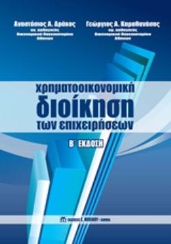 ΧΡΗΜΑΤΟΟΙΚΟΝΟΜΙΚΗ ΔΙΟΙΚΗΣΗ ΤΩΝ ΕΠΙΧΕΙΡΗΣΕΩΝ 2Η ΕΚΔΟΣΗ