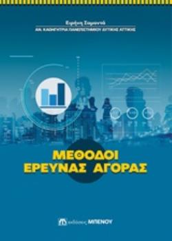 ΜΕΘΟΔΟΙ ΕΡΕΥΝΑΣ ΑΓΟΡΑΣ