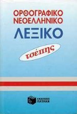 ΟΡΘΟΓΡΑΦΙΚΟ ΝΕΟΕΛΛΗΝΙΚΟ ΛΕΞΙΚΟ ΤΣΕΠΗΣ