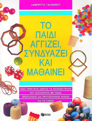 ΤΟ ΠΑΙΔΙ ΑΓΓΙΖΕΙ, ΣΥΝΔΥΑΖΕΙ ΚΑΙ ΜΑΘΑΙΝΕΙ