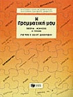 Η ΓΡΑΜΜΑΤΙΚΗ ΜΟΥ ΓΙΑ ΤΗΝ Ε΄ ΚΑΙ ΣΤ΄ ΔΗΜΟΤΙΚΟΥ Α ΤΟΜΟΣ ΘΕΩΡΙΑ, ΑΣΚΗΣΕΙΣ