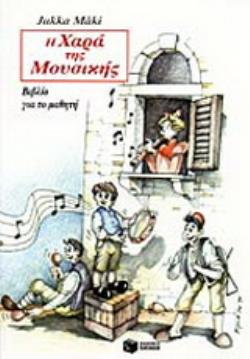 Η ΧΑΡΑ ΤΗΣ ΜΟΥΣΙΚΗΣ ΒΙΒΛΙΟ ΓΙΑ ΤΟ ΜΑΘΗΤΗ