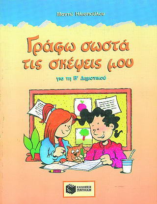 ΓΡΑΦΩ ΣΩΣΤΑ ΤΙΣ ΣΚΕΨΕΙΣ ΜΟΥ ΓΙΑ ΤΗ Β΄ ΔΗΜΟΤΙΚΟΥ