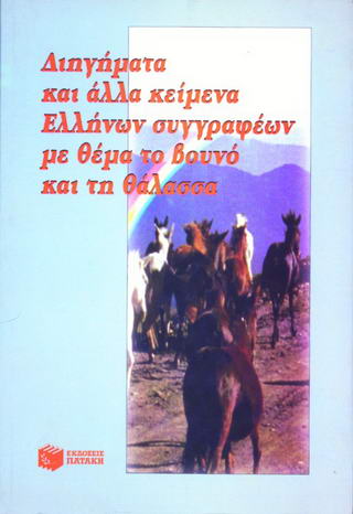 ΔΙΗΓΗΜΑΤΑ ΚΑΙ ΑΛΛΑ ΚΕΙΜΕΝΑ ΕΛΛΗΝΩΝ ΣΥΓΓΡΑΦΕΩΝ ΜΕ ΘΕΜΑ ΤΟ ΒΟΥΝΟ ΚΑΙ ΤΗ ΘΑΛΑΣΣΑ