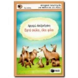 ΕΦΤΑ ΣΚΥΛΟΙ, ΟΛΟΙ ΦΙΛΟΙ